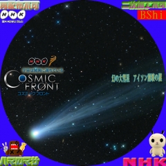 コズミックフロント　幻の大彗星　アイソン
