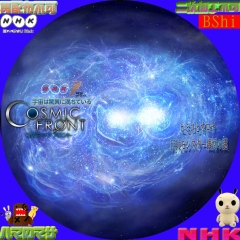 コズミックフロント　ヒミコとオロチ　巨大モンスター銀河