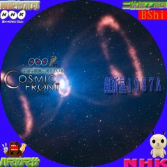 コズミックフロント　超新星１９８７Ａ