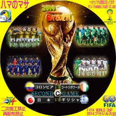 ワールドカップ2014ブラジル C　セカンドゲーム