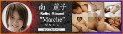 南　麗子 Marche-マルシェ-