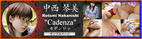 中西琴美　Cadenza-カデンツァ-