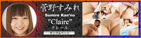 菅野すみれ　Claire-クレール-