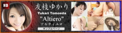 友枝ゆかり Altiero-アルティエロ-