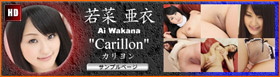 若菜亜衣　Carillon-カリヨン-
